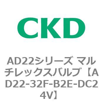 注文コード:80072386 AD22シリーズ マルチレックスバルブ(パイロット式2方弁) CKD