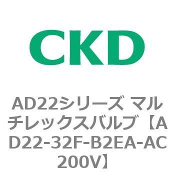 注文コード:80072657 AD22シリーズ マルチレックスバルブ(パイロット式2方弁) CKD