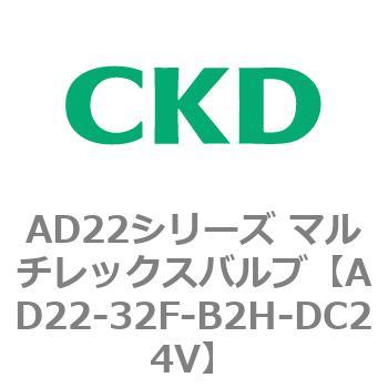 注文コード:80072973 AD22シリーズ マルチレックスバルブ(パイロット式2方弁) CKD
