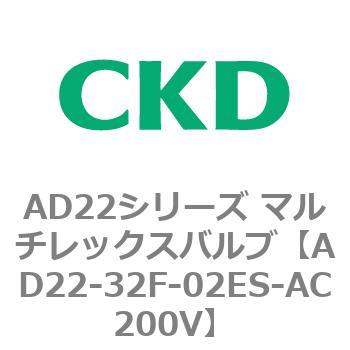 注文コード:80073192 AD22シリーズ マルチレックスバルブ(パイロット式2方弁) CKD