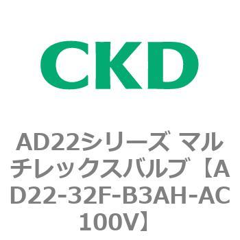 注文コード:80073472 AD22シリーズ マルチレックスバルブ(パイロット式2方弁) CKD