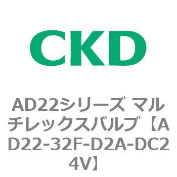注文コード:80073865 AD22シリーズ マルチレックスバルブ(パイロット式2方弁) CKD