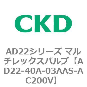 注文コード:80074976 AD22シリーズ マルチレックスバルブ(パイロット式2方弁) CKD