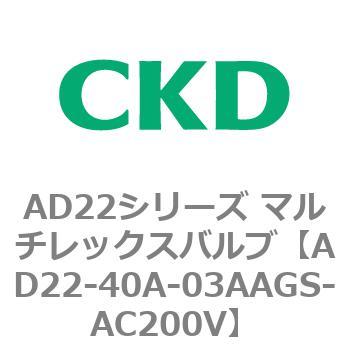 注文コード:80074985 AD22シリーズ マルチレックスバルブ(パイロット式2方弁) CKD