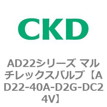 注文コード:80076376 AD22シリーズ マルチレックスバルブ(パイロット式2方弁) CKD