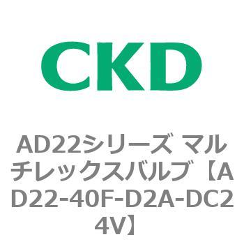 注文コード:80078686 AD22シリーズ マルチレックスバルブ(パイロット式2方弁) CKD