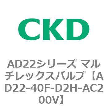 注文コード:80079212 AD22シリーズ マルチレックスバルブ(パイロット式2方弁) CKD