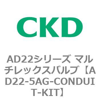 注文コード:80079395 AD22シリーズ マルチレックスバルブ(パイロット式2方弁) CKD