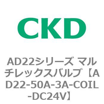 注文コード:80079535 AD22シリーズ マルチレックスバルブ(パイロット式2方弁) CKD