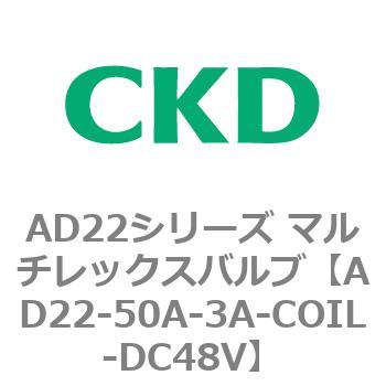 注文コード:80079544 AD22シリーズ マルチレックスバルブ(パイロット式2方弁) CKD