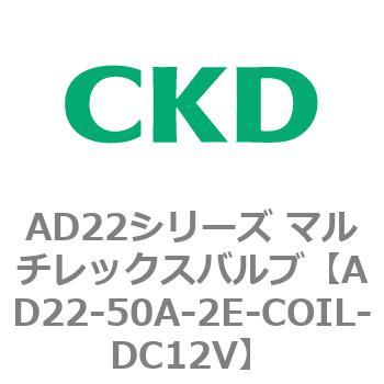 注文コード:80079587 AD22シリーズ マルチレックスバルブ(パイロット式2方弁) CKD