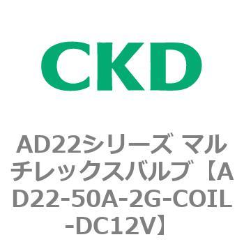 注文コード:80079623 AD22シリーズ マルチレックスバルブ(パイロット式2方弁) CKD