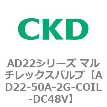 注文コード:80079641 AD22シリーズ マルチレックスバルブ(パイロット式2方弁) CKD