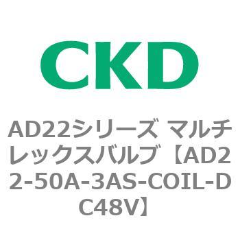 注文コード:80079702 AD22シリーズ マルチレックスバルブ(パイロット式2方弁) CKD