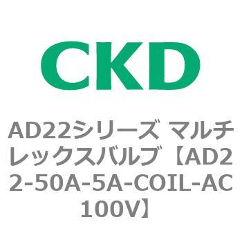 注文コード:80079711 AD22シリーズ マルチレックスバルブ(パイロット式2方弁) CKD
