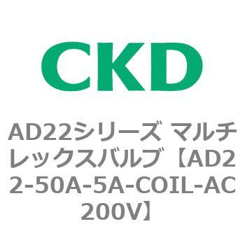 注文コード:80079727 AD22シリーズ マルチレックスバルブ(パイロット式2方弁) CKD