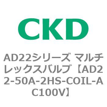 注文コード:80079736 AD22シリーズ マルチレックスバルブ(パイロット式2方弁) CKD