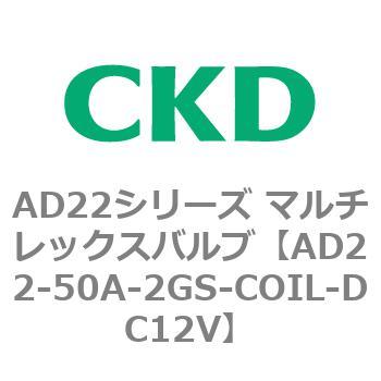 注文コード:80079806 AD22シリーズ マルチレックスバルブ(パイロット式2方弁) CKD