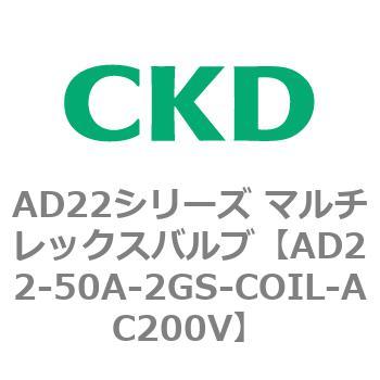 注文コード:80079894 AD22シリーズ マルチレックスバルブ(パイロット式2方弁) CKD