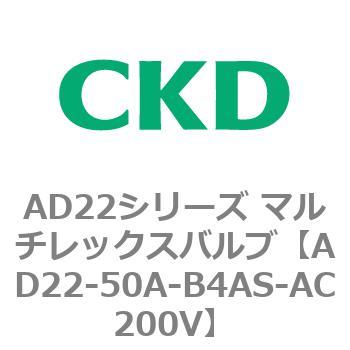 注文コード:80081407 AD22シリーズ マルチレックスバルブ(パイロット式2方弁) CKD