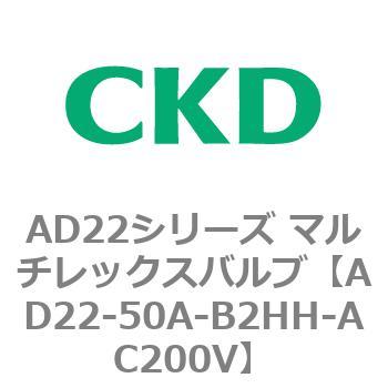 注文コード:80081486 AD22シリーズ マルチレックスバルブ(パイロット式2方弁) CKD