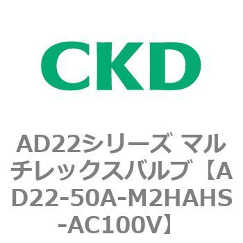 注文コード:80081671 AD22シリーズ マルチレックスバルブ(パイロット式2方弁) CKD