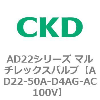 注文コード:80082231 AD22シリーズ マルチレックスバルブ(パイロット式2方弁) CKD