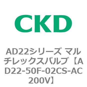 注文コード:80083726 AD22シリーズ マルチレックスバルブ(パイロット式2方弁) CKD