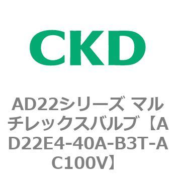 注文コード:80084733 AD22シリーズ マルチレックスバルブ(パイロット式2方弁) CKD