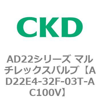 注文コード:80084751 AD22シリーズ マルチレックスバルブ(パイロット式2方弁) CKD