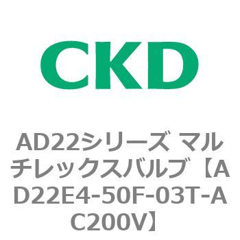 注文コード:80084794 AD22シリーズ マルチレックスバルブ(パイロット式2方弁) CKD
