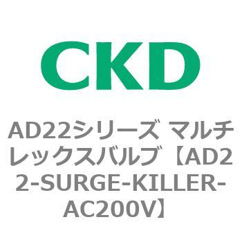 注文コード:80084864 AD22シリーズ マルチレックスバルブ(パイロット式2方弁) CKD