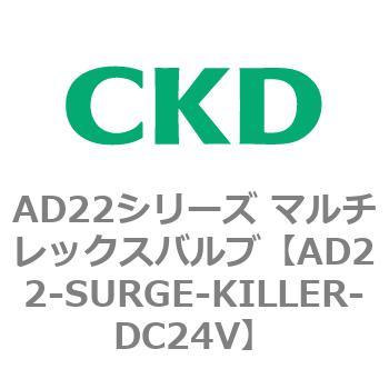 注文コード:80084873 AD22シリーズ マルチレックスバルブ(パイロット式2方弁) CKD