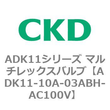 注文コード:80085896 ADK11シリーズ マルチレックスバルブ(パイロットキック式2方弁) CKD
