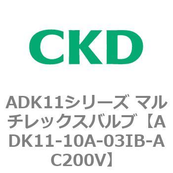 注文コード:80086352 ADK11シリーズ マルチレックスバルブ(パイロットキック式2方弁) CKD