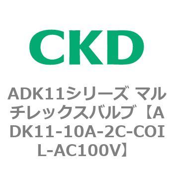 注文コード:80086526 ADK11シリーズ マルチレックスバルブ(パイロットキック式2方弁) CKD