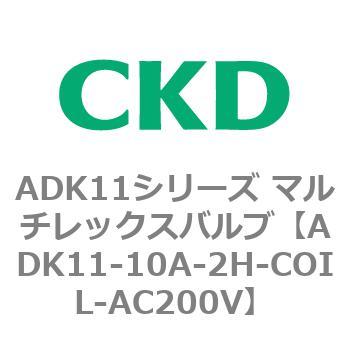 注文コード:80086571 ADK11シリーズ マルチレックスバルブ(パイロットキック式2方弁) CKD