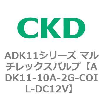 注文コード:80086632 ADK11シリーズ マルチレックスバルブ(パイロットキック式2方弁) CKD