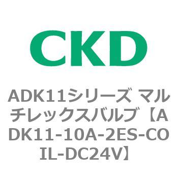 注文コード:80086702 ADK11シリーズ マルチレックスバルブ(パイロットキック式2方弁) CKD