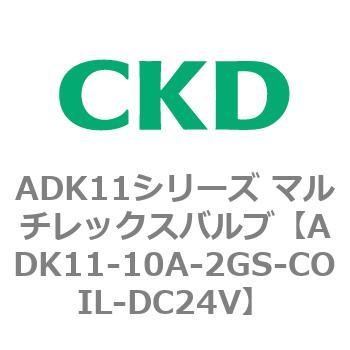 注文コード:80086745 ADK11シリーズ マルチレックスバルブ(パイロットキック式2方弁) CKD