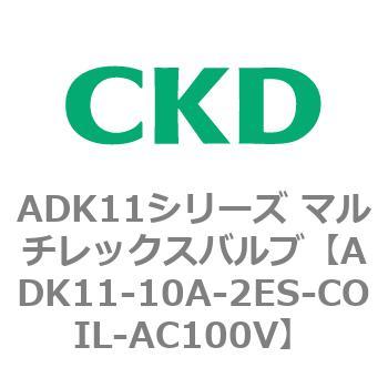 注文コード:80086772 ADK11シリーズ マルチレックスバルブ(パイロットキック式2方弁) CKD