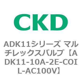 注文コード:80086815 ADK11シリーズ マルチレックスバルブ(パイロットキック式2方弁) CKD