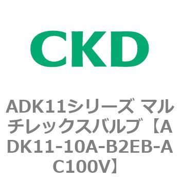 注文コード:80087567 ADK11シリーズ マルチレックスバルブ(パイロットキック式2方弁) CKD