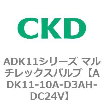 注文コード:80089091 ADK11シリーズ マルチレックスバルブ(パイロットキック式2方弁) CKD