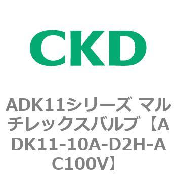 注文コード:80089265 ADK11シリーズ マルチレックスバルブ(パイロットキック式2方弁) CKD