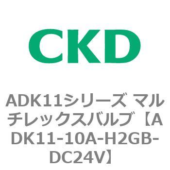 注文コード:80089764 ADK11シリーズ マルチレックスバルブ(パイロットキック式2方弁) CKD