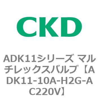 注文コード:80089825 ADK11シリーズ マルチレックスバルブ(パイロットキック式2方弁) CKD
