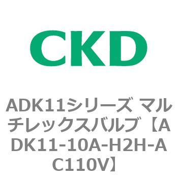 注文コード:80090376 ADK11シリーズ マルチレックスバルブ(パイロットキック式2方弁) CKD