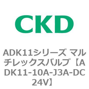 注文コード:80091742 ADK11シリーズ マルチレックスバルブ(パイロットキック式2方弁) CKD