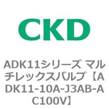 注文コード:80091776 ADK11シリーズ マルチレックスバルブ(パイロットキック式2方弁) CKD